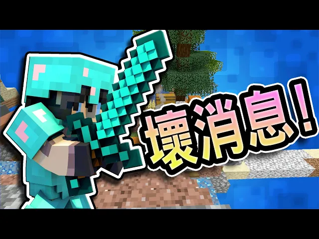 有了新鑽石劍後 | #5【minecraft 空島生存】搞笑精華